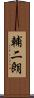 輔二朗 Scroll