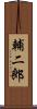 輔二郎 Scroll