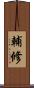 輔修 Scroll
