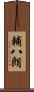 輔八朗 Scroll