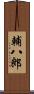 輔八郎 Scroll