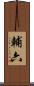 輔六 Scroll