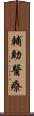 輔助醫療 Scroll