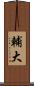 輔大 Scroll