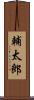 輔太郎 Scroll