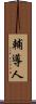 輔導人 Scroll