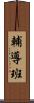 輔導班 Scroll
