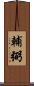 輔弼 Scroll