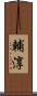 輔淳 Scroll