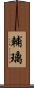 輔璃 Scroll