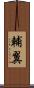 輔翼 Scroll