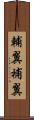 輔翼 Scroll