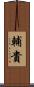 輔貴 Scroll