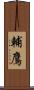 輔鷹 Scroll
