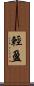 輕盈 Scroll