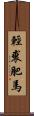 輕裘肥馬 Scroll
