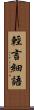 輕言細語 Scroll