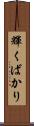 輝くばかり Scroll