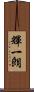 輝一朗 Scroll