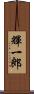 輝一郎 Scroll