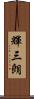 輝三朗 Scroll
