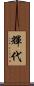 輝代 Scroll