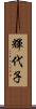 輝代子 Scroll