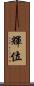 輝位 Scroll
