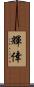 輝倖 Scroll