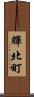 輝北町 Scroll