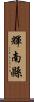 輝南縣 Scroll
