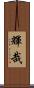 輝哉 Scroll