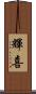 輝喜 Scroll