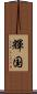 輝国 Scroll