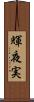 輝夜実 Scroll