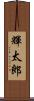 輝太郎 Scroll