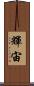 輝宙 Scroll