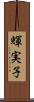 輝実子 Scroll