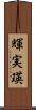 輝実瑛 Scroll