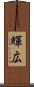 輝広 Scroll