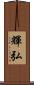 輝弘 Scroll