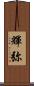 輝弥 Scroll