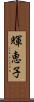 輝恵子 Scroll