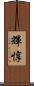 輝惇 Scroll