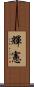 輝憲 Scroll