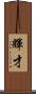 輝才 Scroll