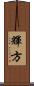 輝方 Scroll