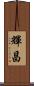 輝昌 Scroll