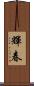 輝春 Scroll