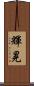 輝晃 Scroll